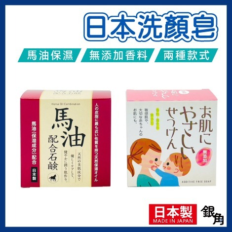 CLOVER 洗顏皂 日本製 洗臉皂 孔清潔洗臉皂 洗沐皂 洗手皂 日本香皂 沐浴皂 肥皂