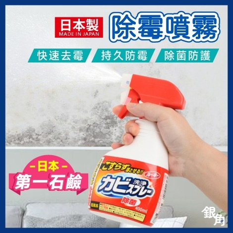 第一石鹼 除霉噴霧 400ml 防霉噴霧 浴室除霉 清潔劑 除霉劑 清洗劑 浴室 地板 銀角百貨