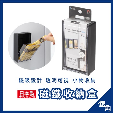 磁吸收納盒 日本製 INOMATA 防塵小物收納盒 磁鐵收納盒 廚房收納 辦公收納 斜取式收納盒 銀角百貨