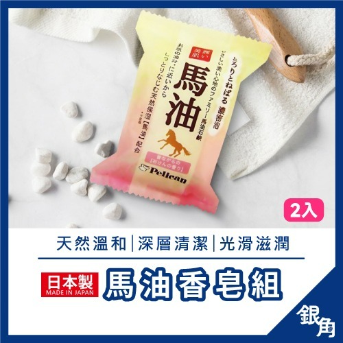 Pelican 馬油香皂 日本製 馬油洗顏石鹼皂 洗手肥皂 肥皂 香皂 二入皂 80g