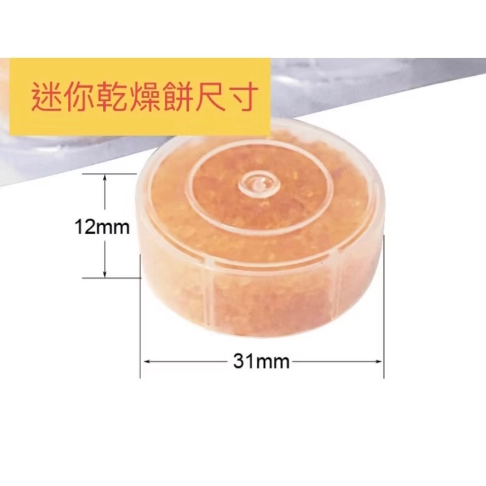 ★台灣有庫存★迷你除溼餅 迷你除濕塊 3.1公分變色玻璃矽膠乾燥餅-細節圖2