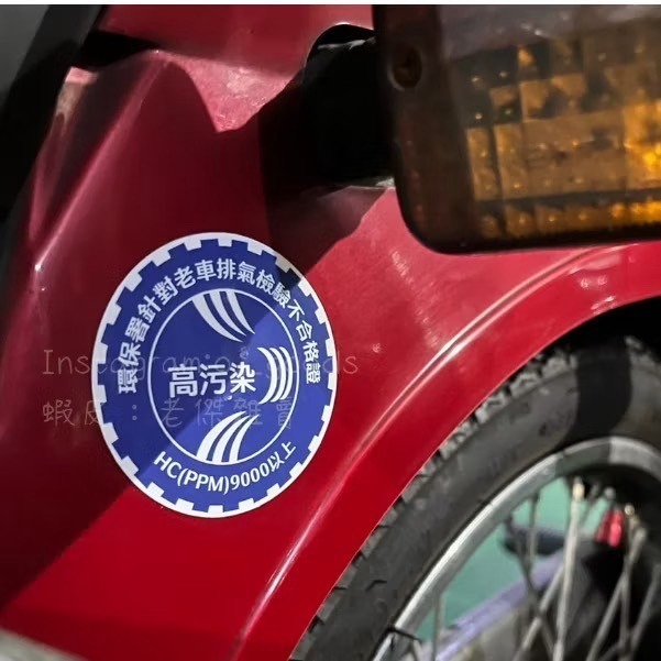[老傑雜賣]二創貼紙 高污染/機車貼紙/標章/不合格/老車不死/搞怪/創意/金旺/BWS/Dio/追風/NSR/非高噪音-細節圖2
