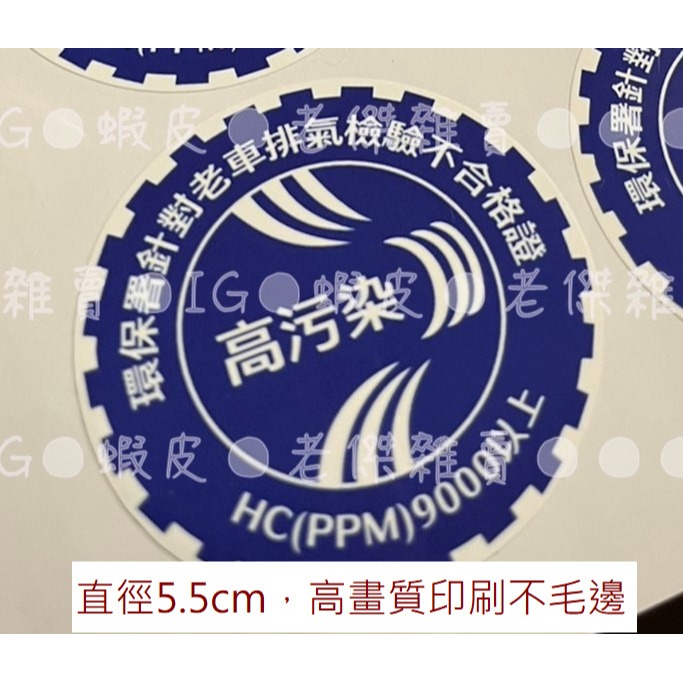[老傑雜賣]二創貼紙 高污染/機車貼紙/標章/不合格/老車不死/搞怪/創意/金旺/BWS/Dio/追風/NSR/非高噪音-規格圖3