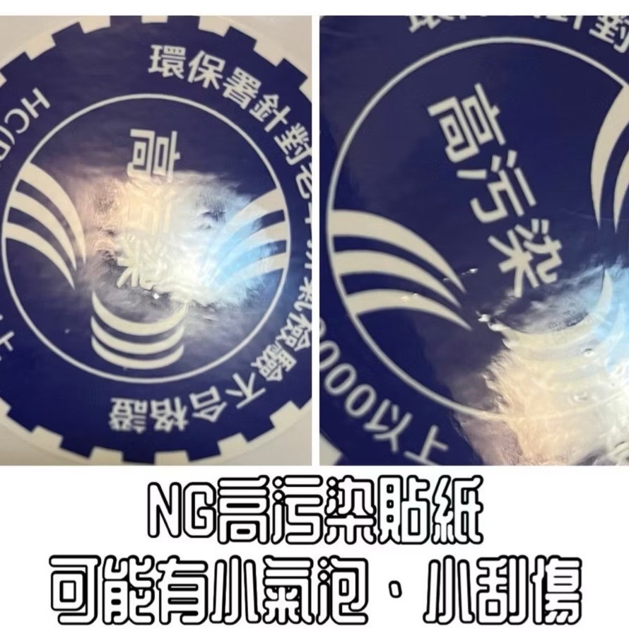 [老傑雜賣]二創貼紙 高污染/機車貼紙/標章/不合格/老車不死/搞怪/創意/金旺/BWS/Dio/追風/NSR/非高噪音-規格圖3