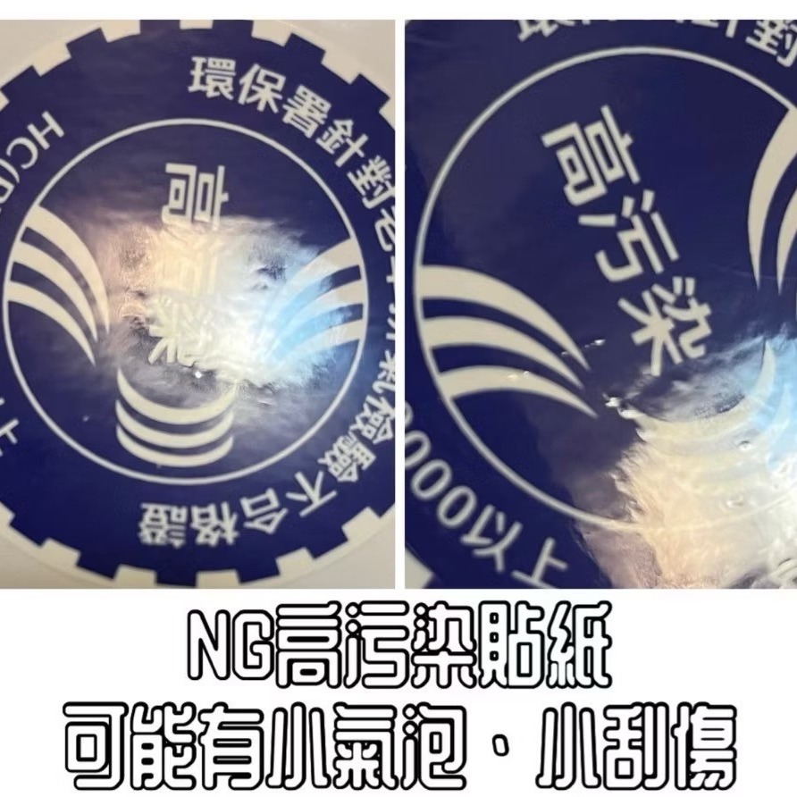 [老傑雜賣]二創貼紙 高污染/機車貼紙/標章/不合格/老車不死/搞怪/創意/金旺/BWS/Dio/追風/NSR/非高噪音-規格圖3