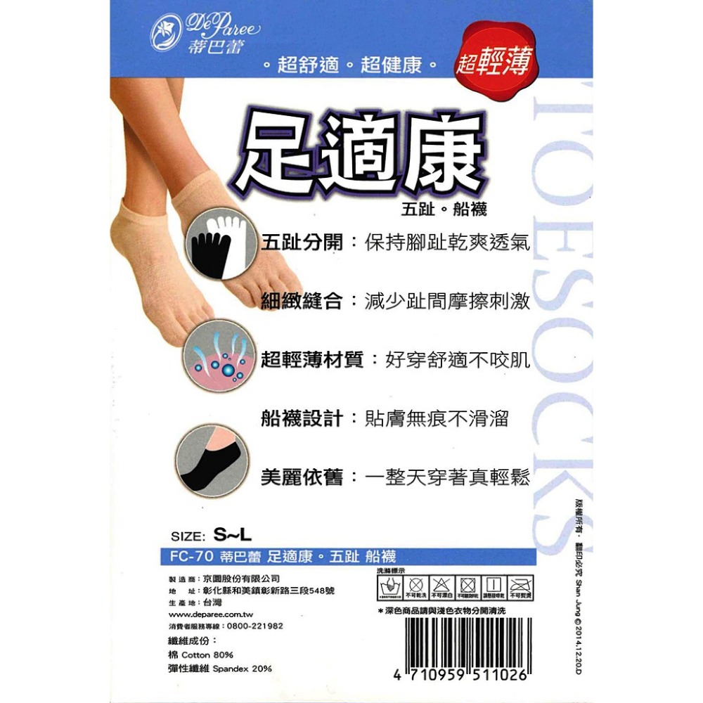 【蛋黃襪舖】蒂巴蕾 DeParee/足適康/船型襪/無痕/輕薄/五趾襪/五指襪/棉襪/服貼/乾爽/透氣/舒適/FC-70-細節圖2