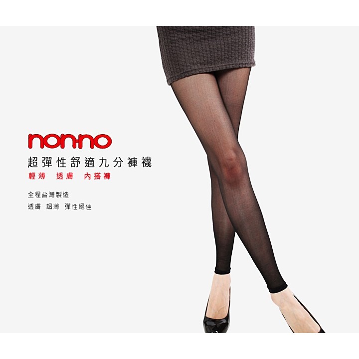 【蛋黃襪舖】nonno 儂儂/彈性/9分/九分/絲襪/褲襪/透膚/顯瘦/無痕/輕薄/舒適/透氣/魅力/時尚/6710-細節圖3