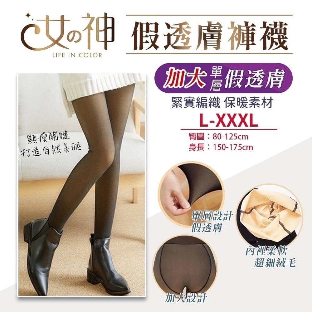 【蛋黃襪舖】女神款/假透膚/單層/加片/顯瘦/褲襪/耐穿/不易勾紗/透膚感/保暖/透氣/舒適/修飾/時尚/百搭/VQ75-細節圖2
