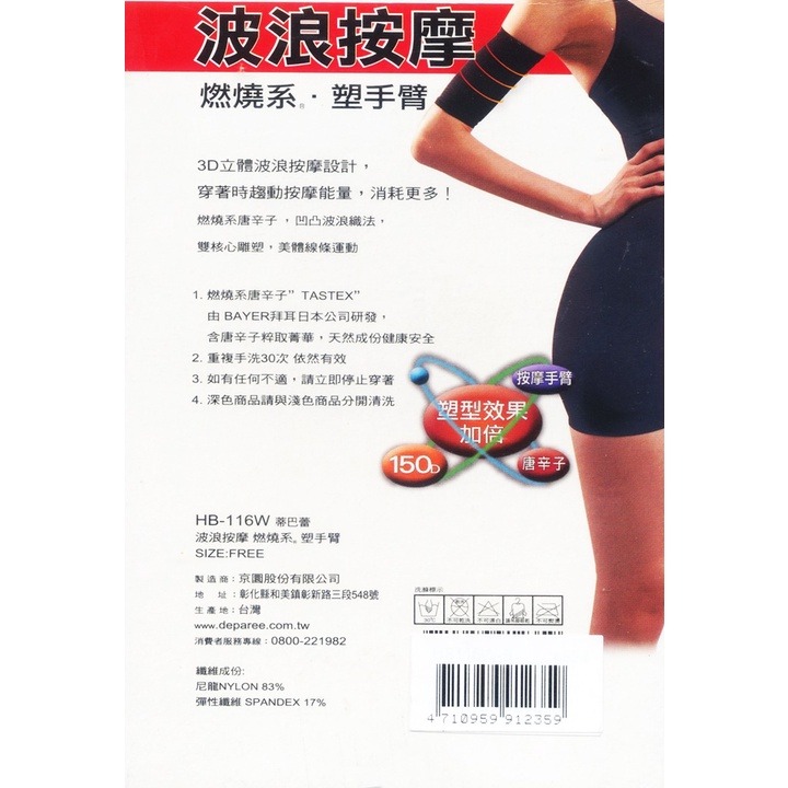 【蛋黃襪舖】蒂巴蕾 DeParee 150D/唐辛子/波浪/按摩/燃燒系/塑手臂/按摩/緊實/耐穿/舒適/HB-116W-細節圖2