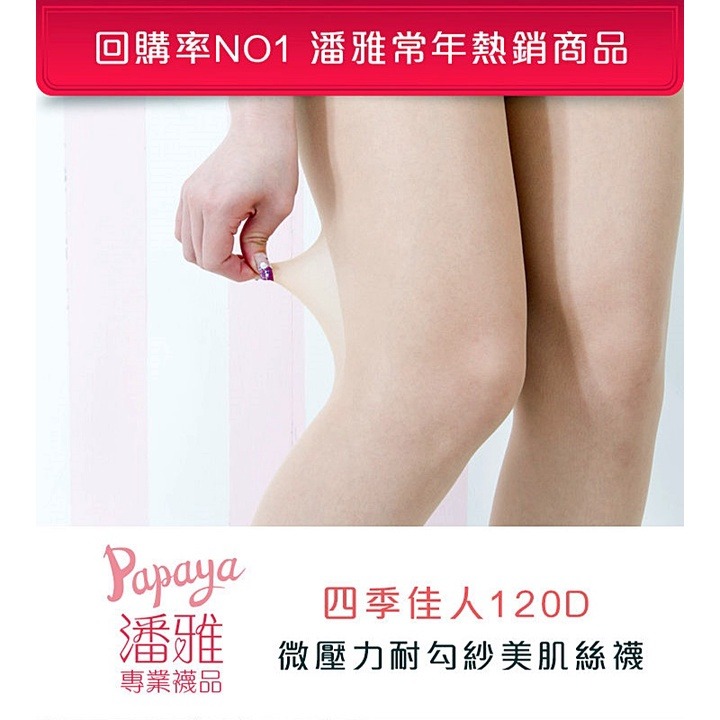 【蛋黃襪舖】潘雅/四季佳人/120丹尼/輕壓/彈性/透氣/美肌/絲襪/褲襪/均勻/透膚/舒適/耐穿/服貼/顯瘦/褲叉設計-細節圖3