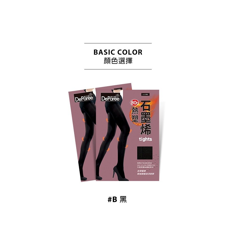 【蛋黃襪舖】蒂巴蕾 DeParee/80D/石墨烯/熱塑襪/褲襪/消臭/抗菌/恆溫/保暖/顯瘦/服貼/舒適/8383-細節圖8