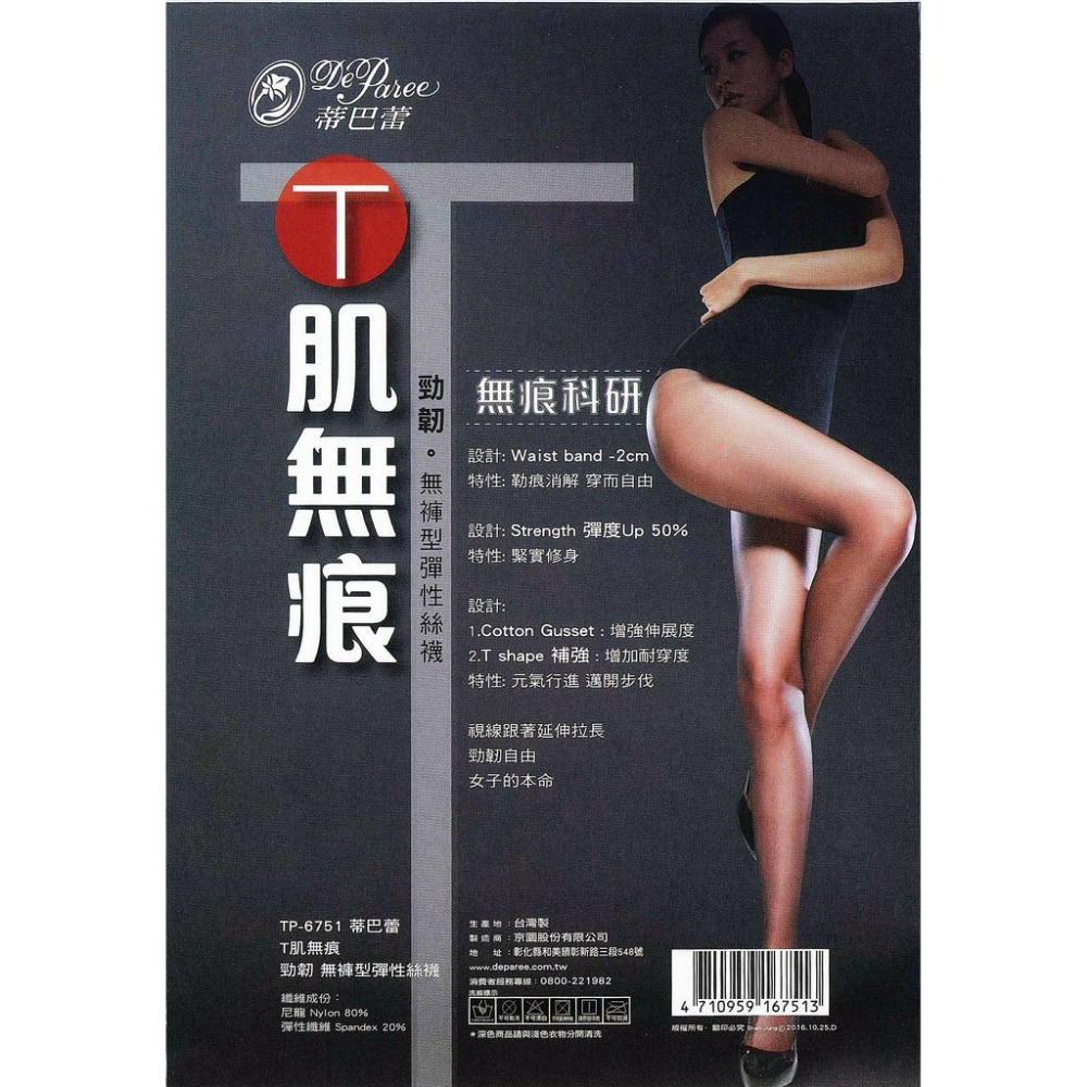 【蛋黃襪舖】蒂巴蕾 DeParee T韌/T型/T肌/透明/絲襪/褲襪/無痕/耐穿/緊實/顯瘦/棉質底褲/TP-6751-細節圖2