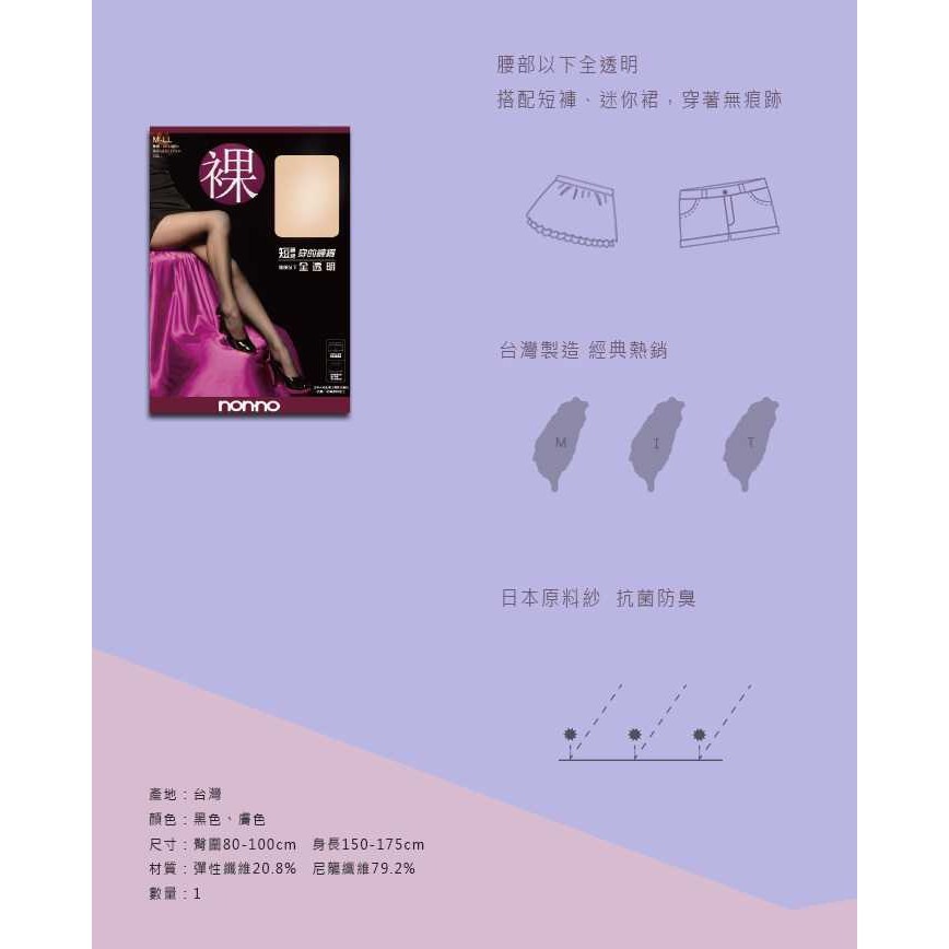 【蛋黃襪舖】nonno/儂儂/女神款/全透明/彈性/絲襪/褲襪/顯瘦/無痕/輕薄/舒適/服貼/透氣/抗菌/防臭@6700-細節圖5