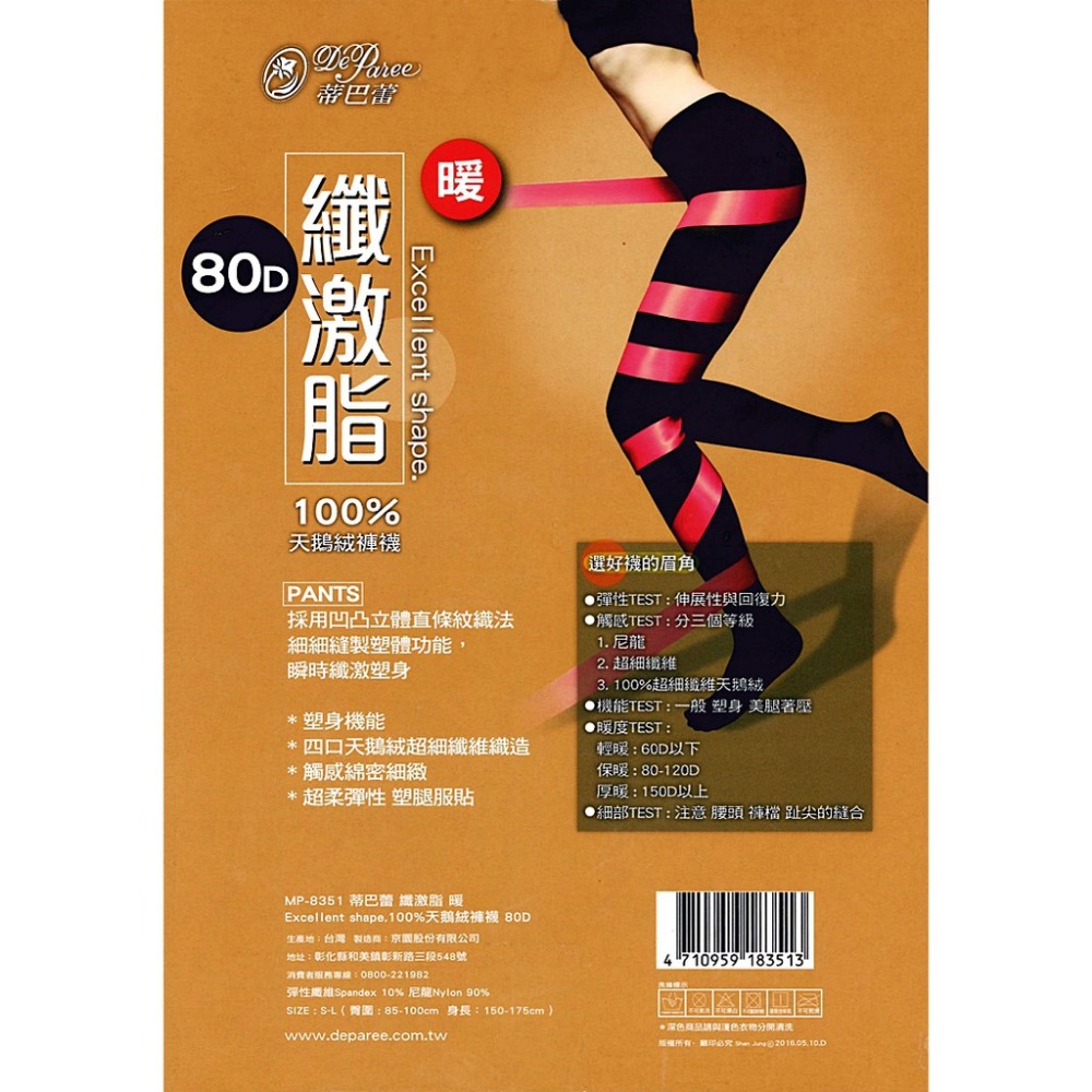 【蛋黃襪舖】蒂巴蕾 DeParee 80D/纖激脂/天鵝絨/彈性/褲襪/保暖/提臀/縮腹/塑腿/服貼/超細纖維/8351-細節圖2
