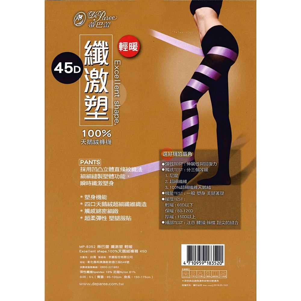 【蛋黃襪舖】蒂巴蕾 DeParee 45D/纖激塑/天鵝絨/彈性/褲襪/輕保暖/提臀/塑腿/服貼/超細纖維/8352-細節圖2