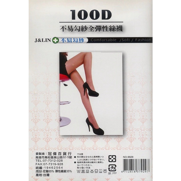 【蛋黃襪舖】J&LIN/女神款/100D/全彈性/絲襪/褲襪/耐穿/耐磨/顯瘦/美形/透膚/舒適/服貼/褲叉/9929-細節圖2