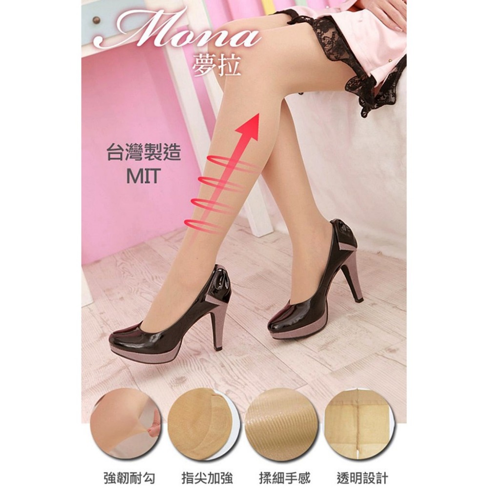 【蛋黃襪舖】夢拉/mona/女神款/甜心女孩/透明/全彈性/加壓/絲襪/褲襪/耐穿/服貼/時尚/粉膚/柔細/舒適@OL用-細節圖3