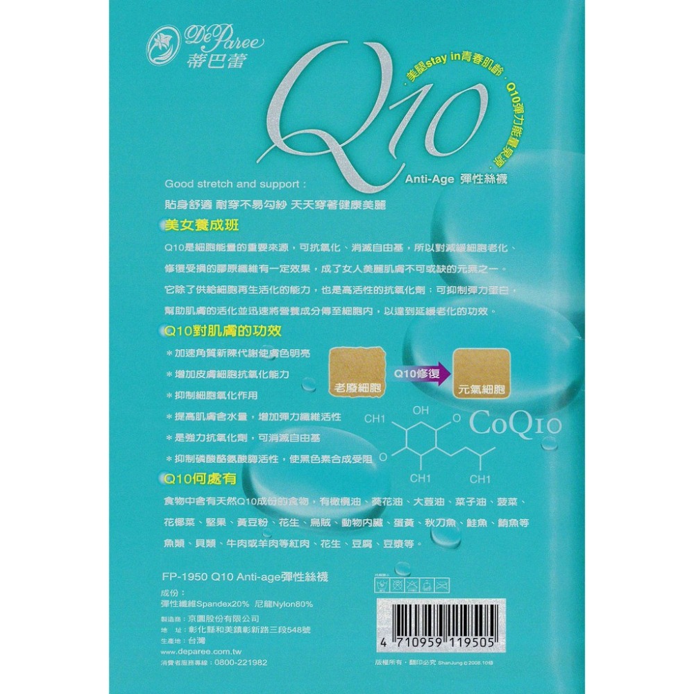 【蛋黃襪舖】蒂巴蕾 DeParee Q10 彈性 絲襪 褲襪 透明 耐穿 服貼 保濕 潤膚 FP-1950 ＠OL最愛-細節圖2