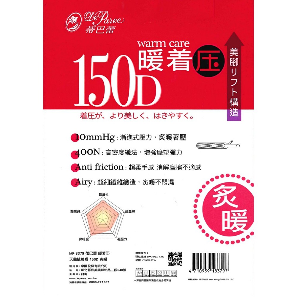 【蛋黃襪舖】蒂巴蕾 DeParee 暖著壓/150D/天鵝絨/超細纖維/彈性/褲襪/炙暖/顯瘦/服貼/MP-8379-細節圖2