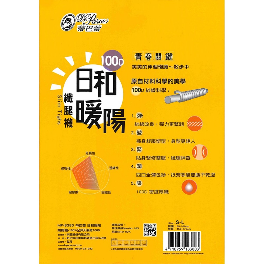 【蛋黃襪舖】蒂巴蕾 DeParee/100D/日和暖陽/纖腿/褲襪/彈性/天鵝絨/耐穿/保暖/防風/顯瘦/服貼/8380-細節圖2