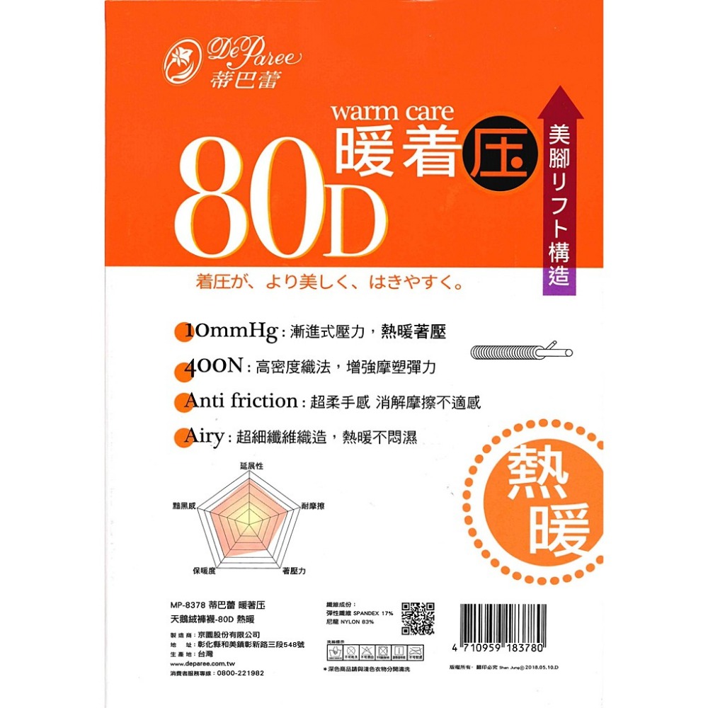 【蛋黃襪舖】蒂巴蕾 DeParee 暖著壓/80D/天鵝絨/超細纖維/彈性/褲襪/熱暖/顯瘦/服貼/美腿/MP-8378-細節圖2