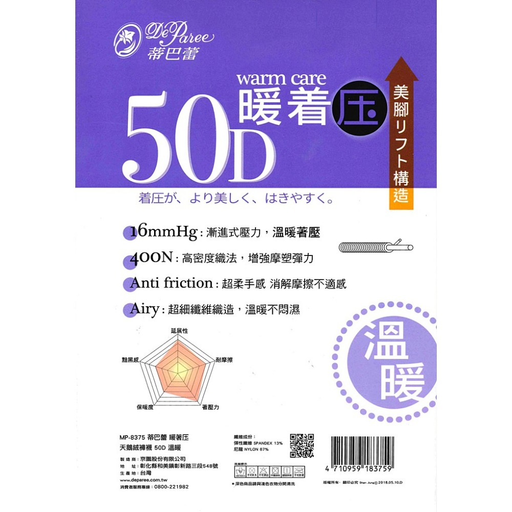 【蛋黃襪舖】蒂巴蕾 DeParee 暖著壓/50D/天鵝絨/超細纖維/彈性/褲襪/溫暖/顯瘦/服貼/美腿/MP-8375-細節圖2
