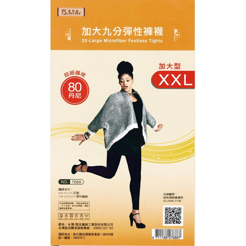 【蛋黃襪舖】琨蒂絲 Queentex 80D/超細纖維/九分/加大/XXL/彈性/褲襪/耐穿/舒適/溫暖/柔細/7688-細節圖2