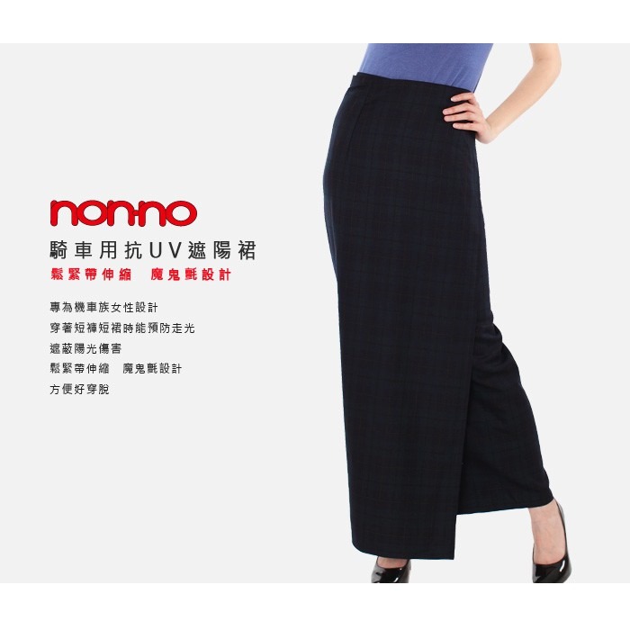 【蛋黃襪舖】儂儂/non-no/nonno/一片式/防曬裙/遮陽裙/抗UV/素色款/機車族/通勤/透氣/防風/92244-細節圖3