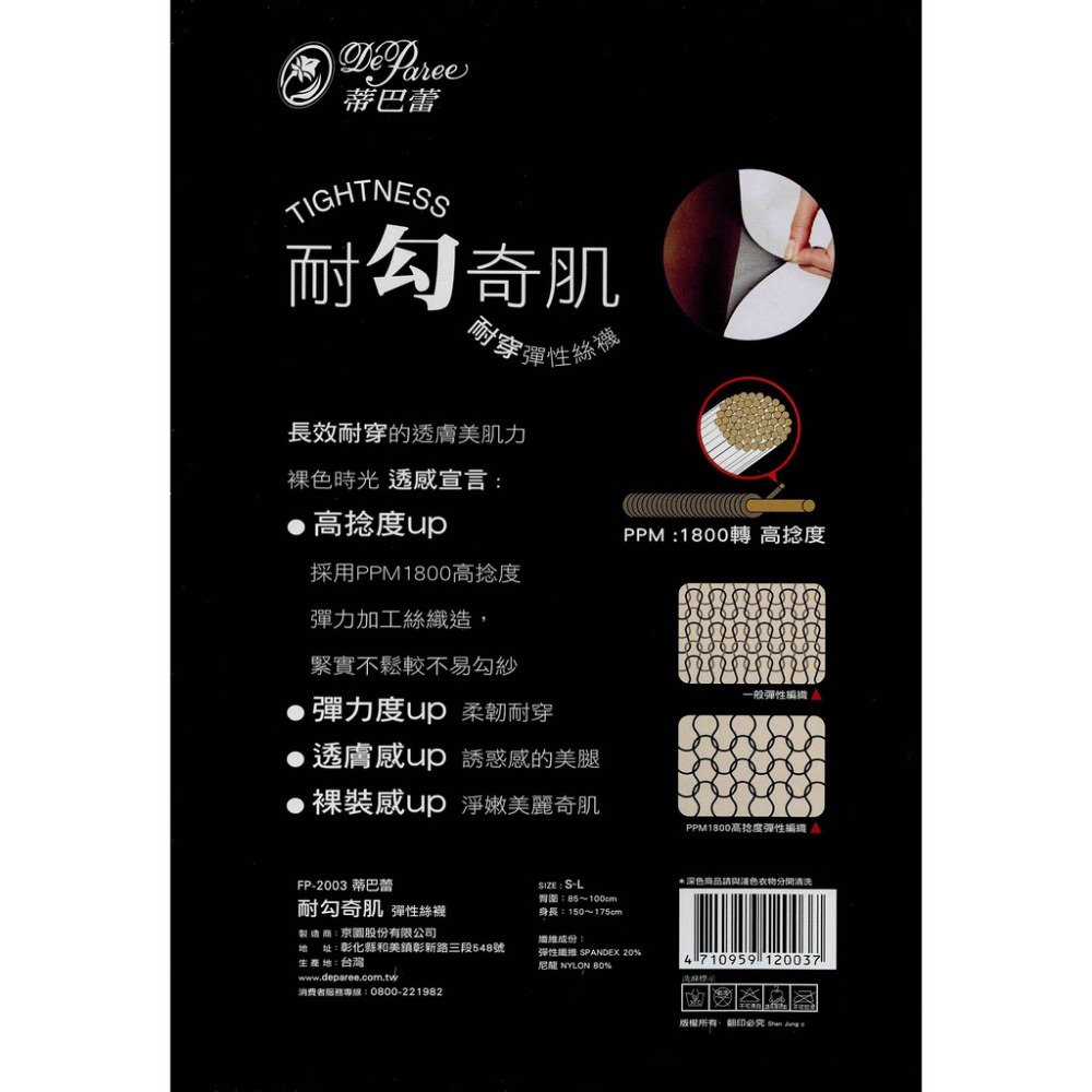 【蛋黃襪舖】蒂巴蕾 DeParee/耐勾奇肌/透明/絲襪/褲襪/緊實/耐穿/美麗/淨嫩/彈性/服貼/柔韌/FP-2003-細節圖2