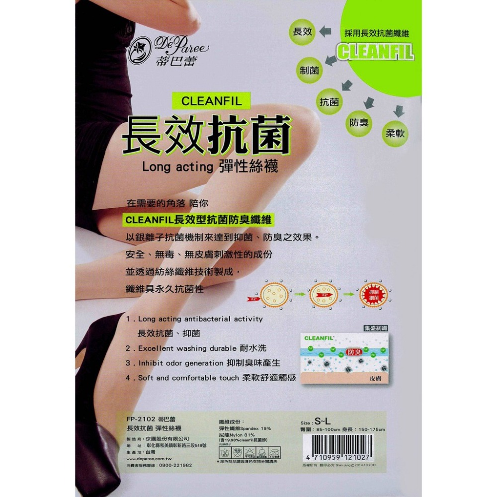 【蛋黃襪舖】蒂巴蕾 DeParee/長效/抗菌/防臭/抑菌/柔軟/服貼/舒適/彈性/絲襪/褲襪/透明/FP-2102-細節圖2