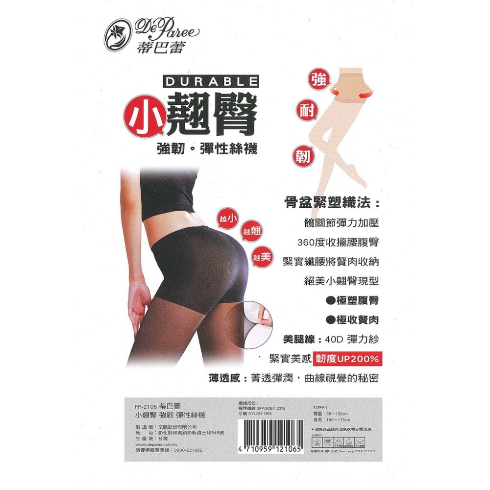 【蛋黃襪舖】蒂巴蕾 DeParee 小翹臀/防脫線/透明/耐穿/緊實/彈性/絲襪/褲襪/柔韌/壓力/服貼/FP-2106-細節圖2