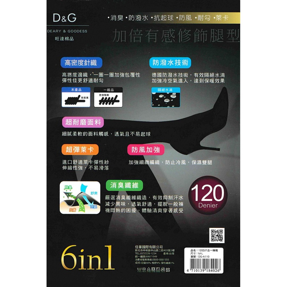 【蛋黃襪舖】D&G/120D/6in1/防潑水/抗起球/防風/萊卡/褲襪/彈性/耐穿/顯瘦/服貼/消臭/DG-A110-細節圖2