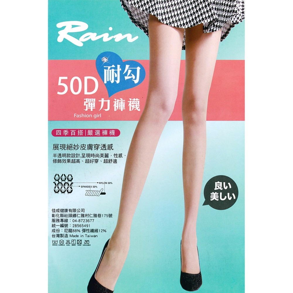 【蛋黃襪舖】佳成/Rain/50D/時尚/彈性/絲襪/褲襪/微透膚/耐穿/耐勾/美麗/透氣/貼身/舒適/百搭/顯瘦/OL-細節圖2
