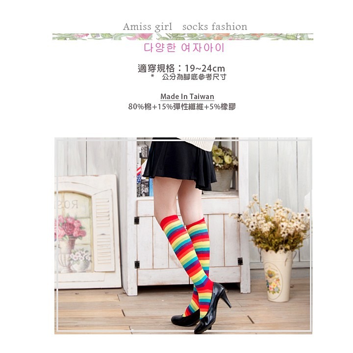 【蛋黃襪舖】Amiss 彩虹/中統襪/棉襪/膝下襪/小腿襪/啦啦隊襪/條紋襪/少女襪/可愛/俏麗/吸睛/2719-10-細節圖4
