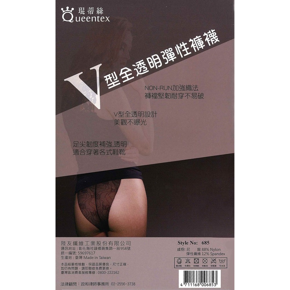 【蛋黃襪舖】琨蒂絲 Queentex 輕薄/全透明/V型/比基尼/魅力/褲襪/絲襪/柔順/服貼/耐穿＠OL最愛 685-細節圖2