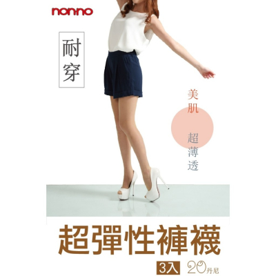 【蛋黃襪舖】nonno/non-no 儂儂/20D/超彈性/美肌/透明/褲襪/絲襪/顯瘦/柔順/服貼/耐穿/26009