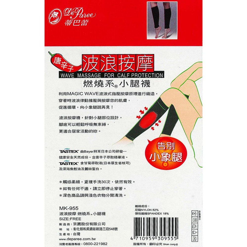 【蛋黃襪舖】蒂巴蕾 DeParee 唐辛子/波浪/按摩/燃燒系/小腿襪/束小腿/按摩/緊實/耐穿/服貼/MK-955-細節圖2