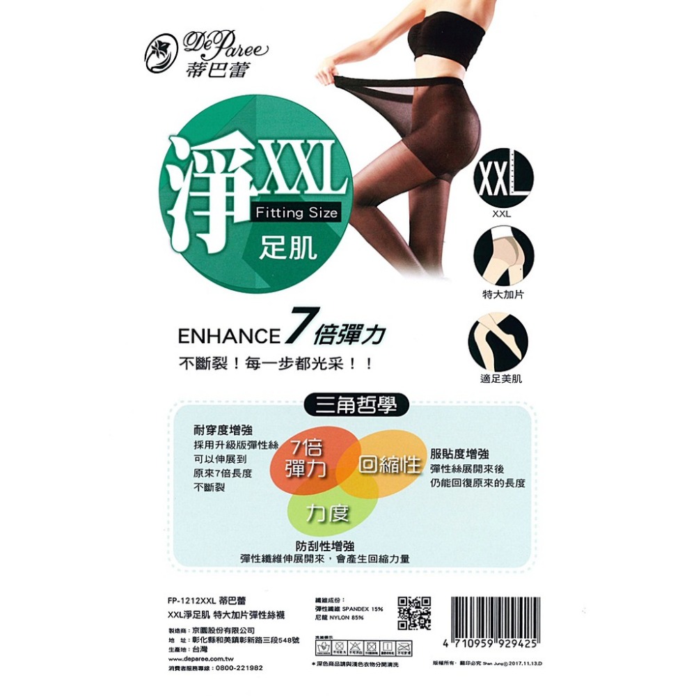 【蛋黃襪舖】蒂巴蕾 DeParee 淨足肌/XXL/特大/加片/彈性/褲襪/美肌/耐穿/服貼/防刮/FP-1212-細節圖2
