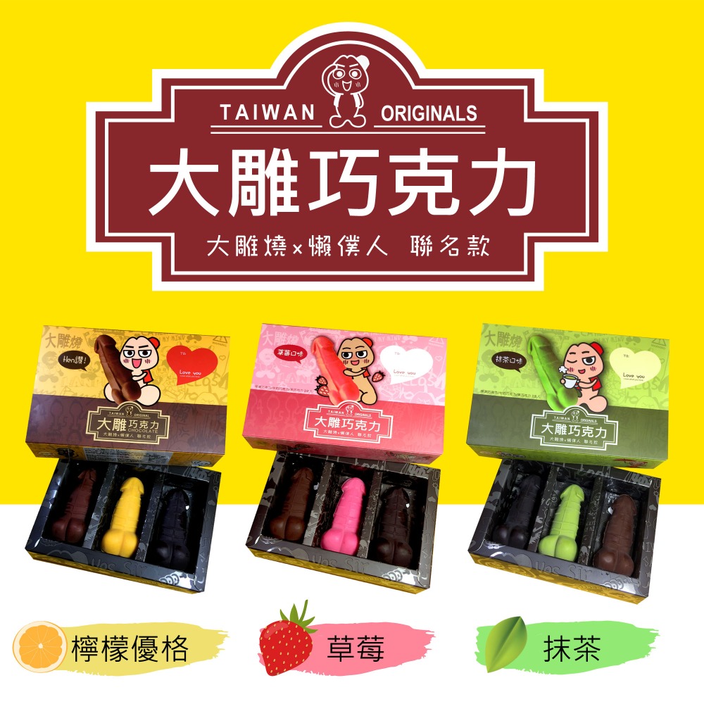 大雕巧克力-檸檬優格3支盒-丁丁-老二-大鵰-閨密生日禮物-地獄惡整聖誕節交換禮物-情人節-台灣伴手禮-大雕燒X懶僕人-規格圖8