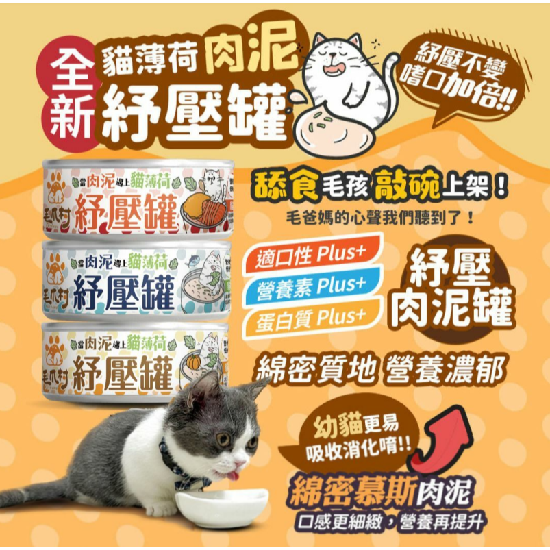 【毛球崛起】毛爪村貓罐頭/貓主食罐24罐(一箱) 紓壓罐系列 貓薄荷罐 貓咪罐頭-細節圖8