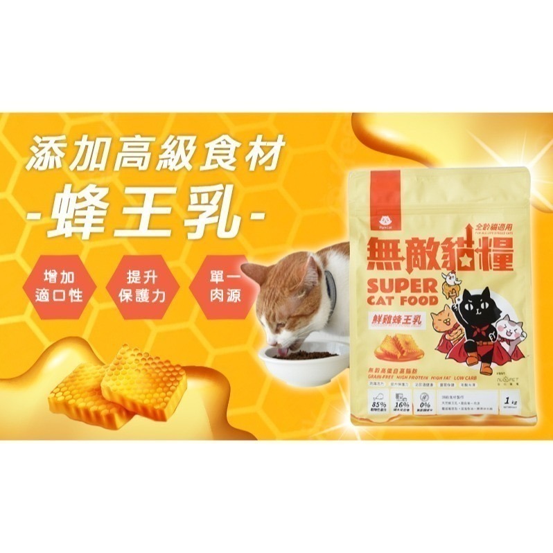 貓樂園無敵貓糧蜂王乳 6KG 優惠促銷中｜貓樂園無穀貓飼料 蜂王乳配方《毛球崛起》7-11取貨快速方便-細節圖11