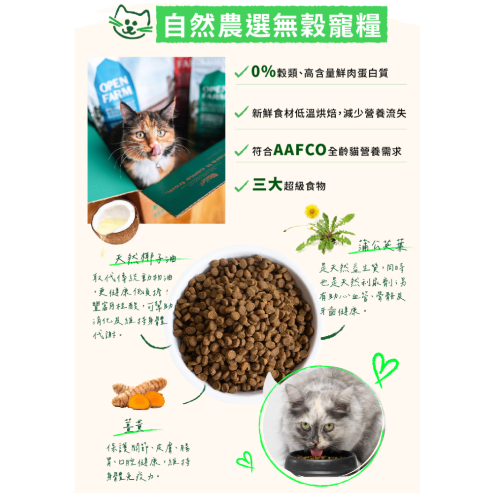 【毛球崛起】開放農場無穀貓飼料 8磅 大優惠 OPEN FARM 貓糧 WDJ推薦 無人工香料/色素-細節圖7