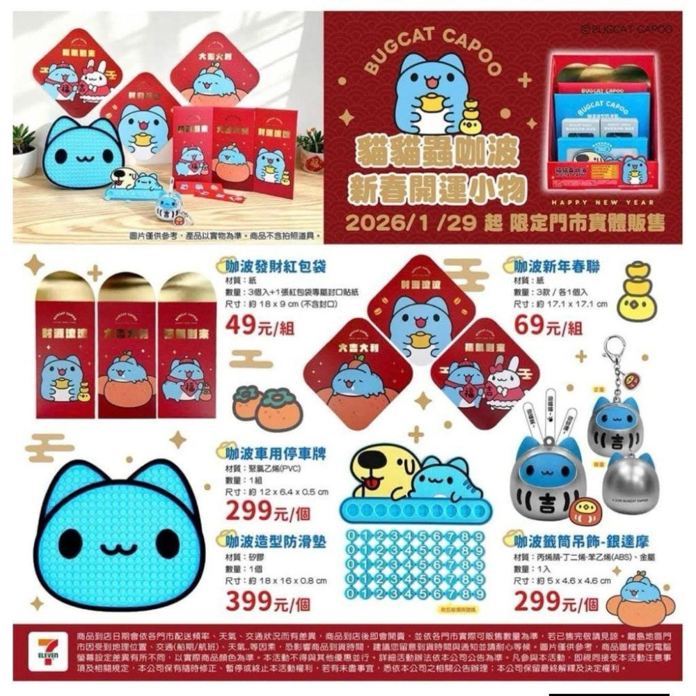 (🐾 喵一下雜貨店) 現貨 7-11 貓貓蟲 咖波 銀色 達摩 籤筒 紅包 春聯-細節圖7