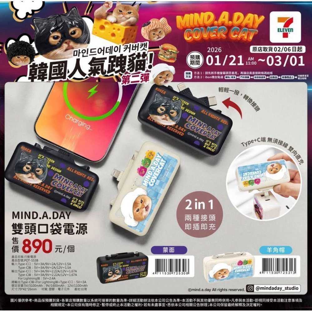 (🐾 喵一下雜貨店) 現貨 7-11 Mind.A.Day 大抱枕 手機鏡架 造型夾片夜燈充電器 口袋電源 行動電源-細節圖7