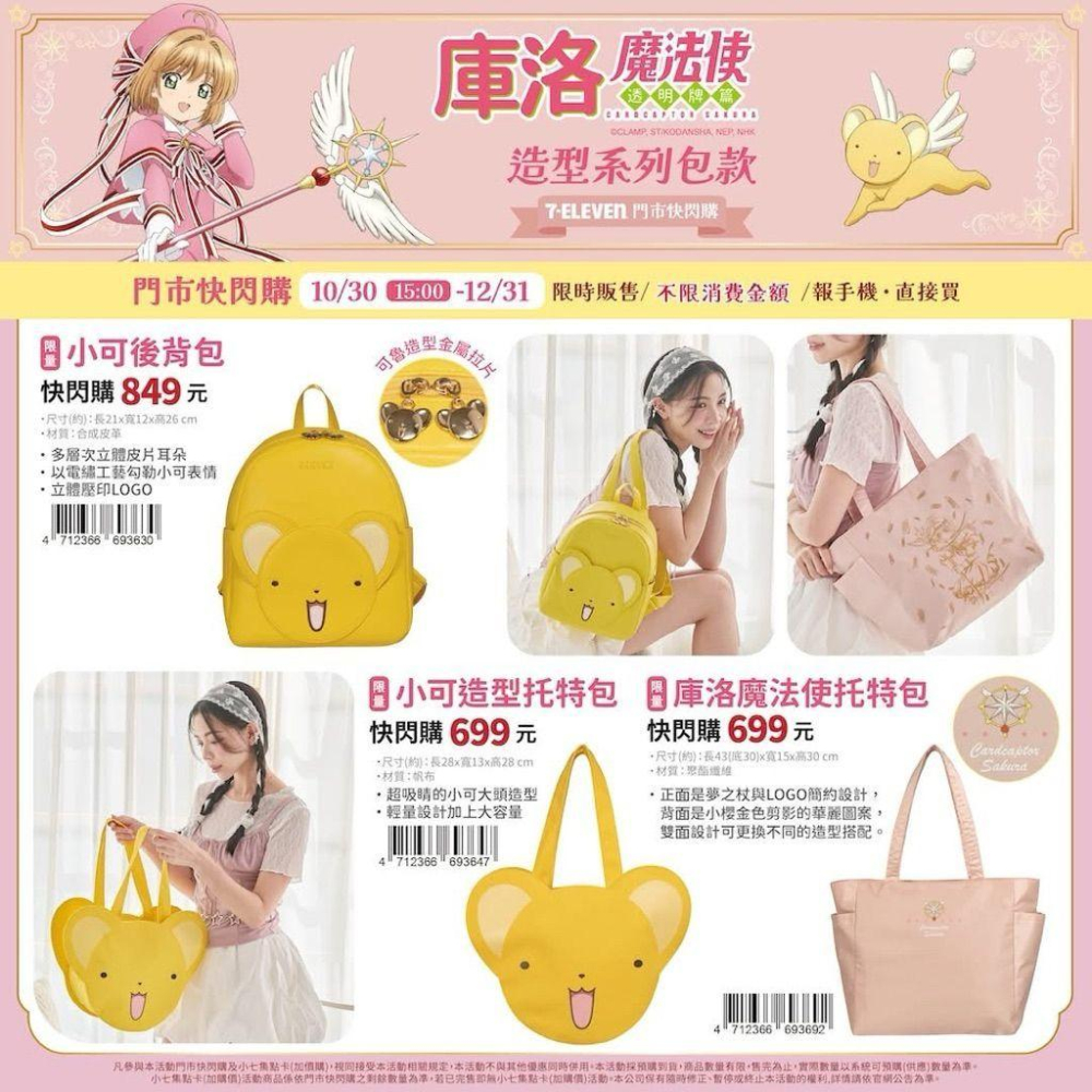 (🐾 喵一下雜貨店) 7-11 庫洛魔法使 小可 魔法使 小櫻-細節圖2