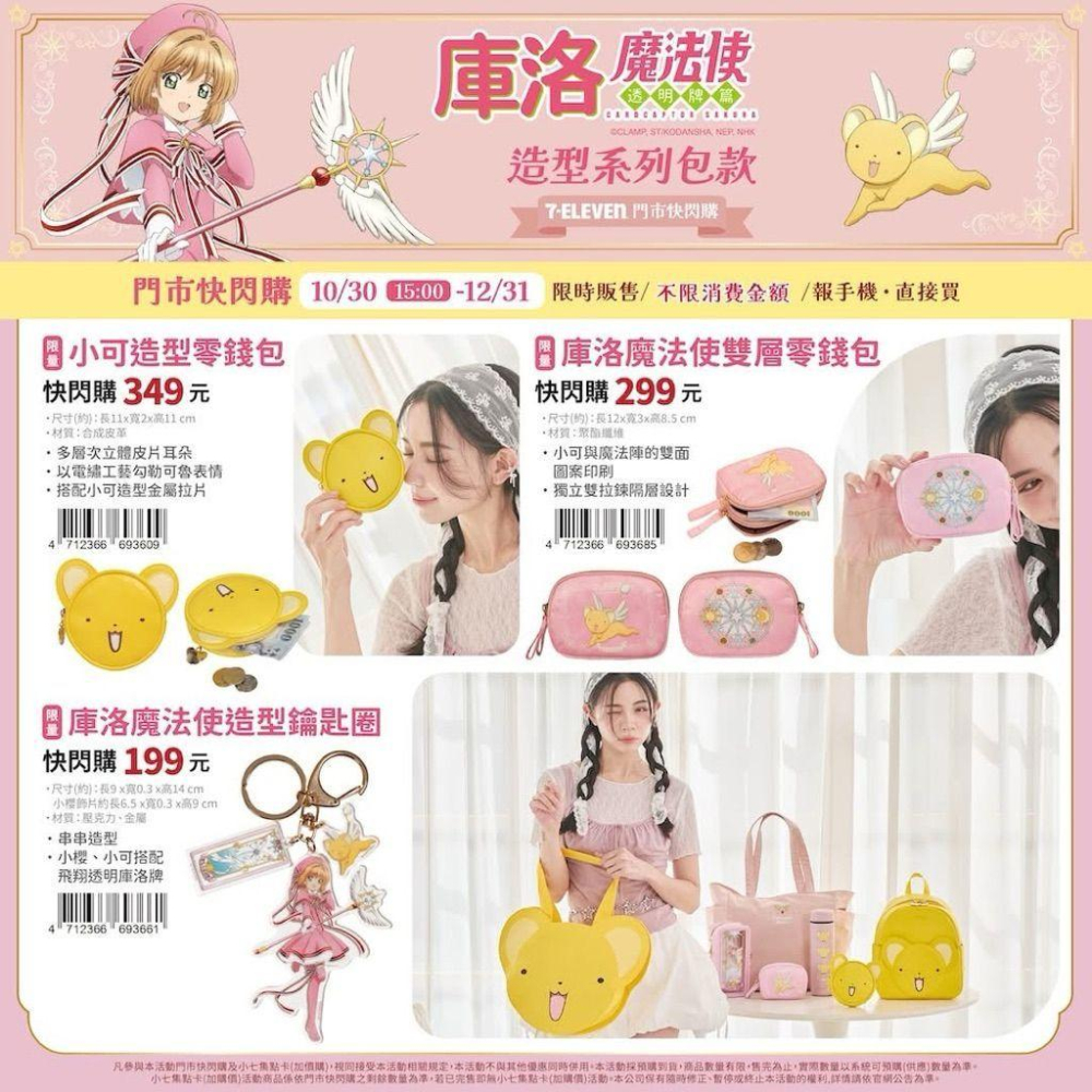 (🐾 喵一下雜貨店) 7-11 庫洛魔法使 小可 魔法使 小櫻-細節圖3