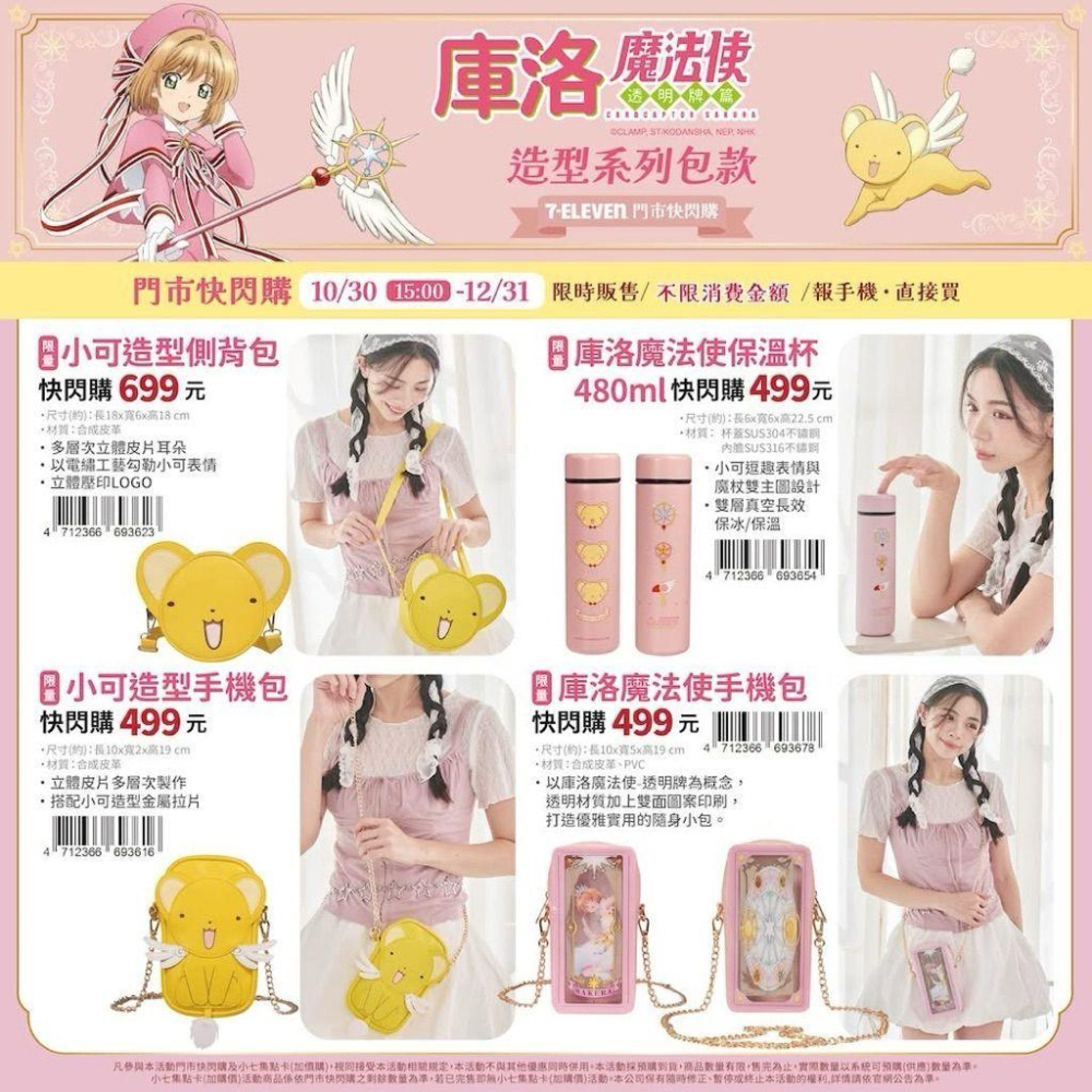 (🐾 喵一下雜貨店) 7-11 庫洛魔法使 小可 魔法使 小櫻-細節圖4