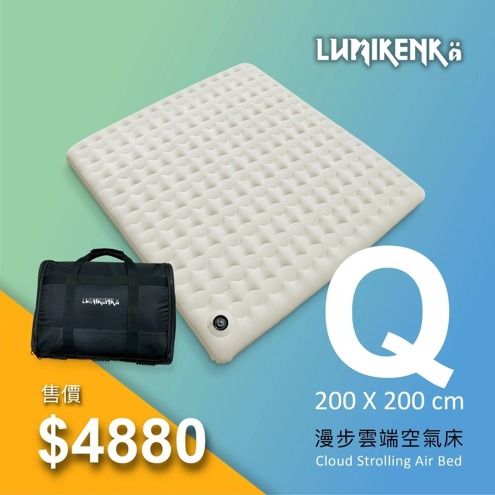 Lumikenkä【露米】露米 床 Q號 (建議使用1.09psi以下背壓打氣機) 200*200cm 床墊 充氣床-細節圖2