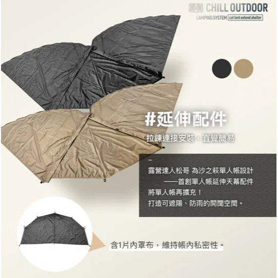 Chill Outdoor 沙之萩 輕量化單人帳篷 單人帳篷 帳篷 延伸天幕 輕量化 單人帳 機露-細節圖11