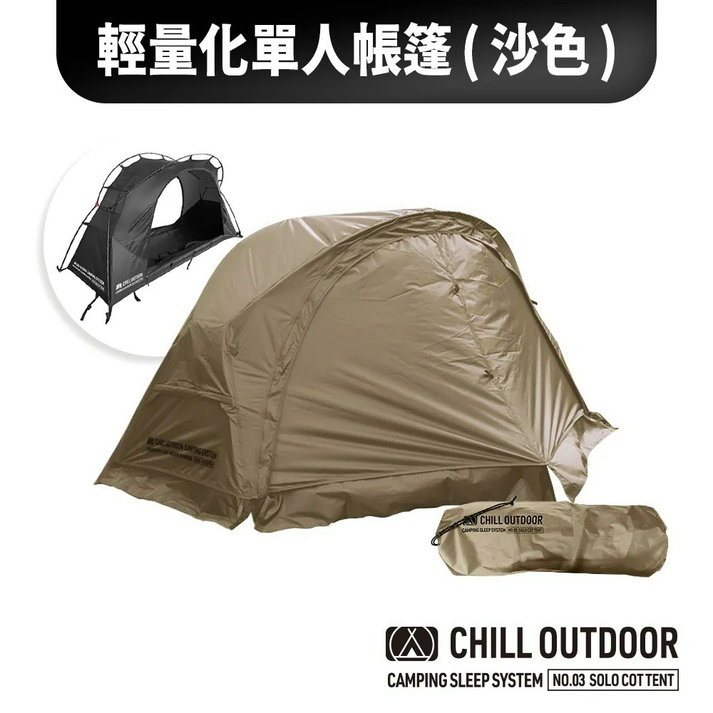 Chill Outdoor 沙之萩 輕量化單人帳篷 單人帳篷 帳篷 延伸天幕 輕量化 單人帳 機露-規格圖11